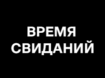 Время свиданий