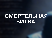 Смертельная битва