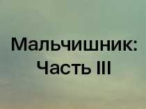 Мальчишник: Часть III 