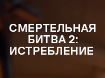 Смертельная битва 2: Истребление . Смертельная битва 2: Истребление