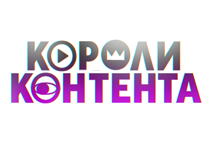 Короли контента