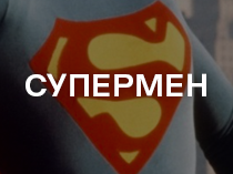 Супермен
