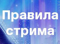 Правила стрима