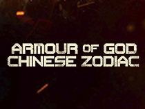 Доспехи бога 3: Миссия Зодиак