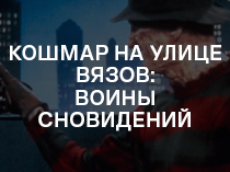 Кошмар на улице Вязов 3: Воины сновидений. Кошмар на улице Вязов 3: Воины сновидений