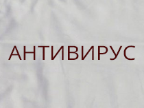 Антивирус