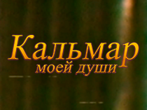 Кальмар моей души