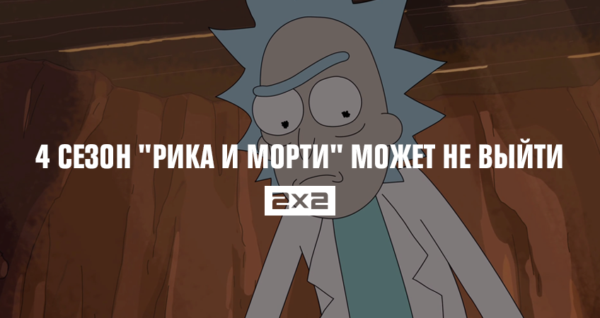 Когда продолжение рика и морти 4