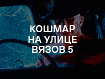 Кошмар на улице Вязов 5: Дитя снов. Кошмар на улице Вязов 5: Дитя снов