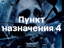 Пункт назначения 4