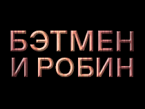 Бэтмен и Робин