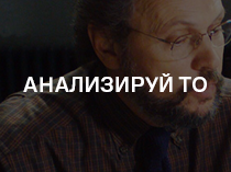 Анализируй то