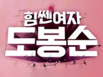 Силачка До Бон-сун