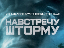 Навстречу шторму