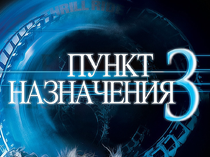 Пункт Назначения 3
