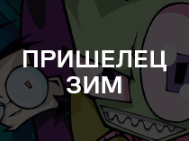 Пришелец ЗИМ