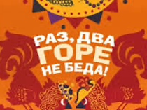 Раз, два - горе не беда!