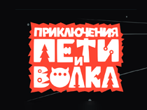 Приключения Пети и Волка