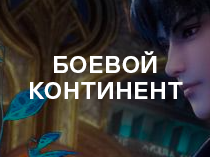 Боевой континент