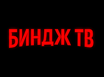 Биндж ТВ
