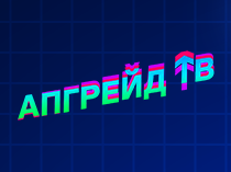 Апгрейд ТВ