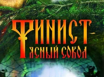 Финист - ясный сокол