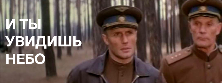 И ты увидишь небо