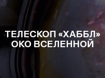 Телескоп «Хаббл». Око Вселенной. Телескоп «Хаббл». Око Вселенной