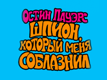Остин Пауэрс: Шпион, который меня соблазнил. Остин Пауэрс: Шпион, который меня соблазнил