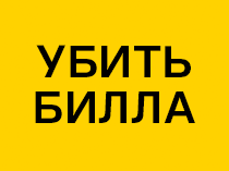 Убить Билла