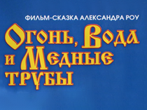 Огонь, вода и медные трубы. Огонь, вода и медные трубы
