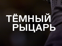 Тёмный рыцарь 