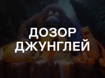 Дозор джунглей