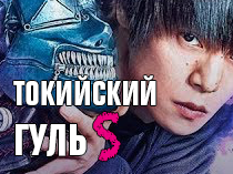 Токийский гуль S