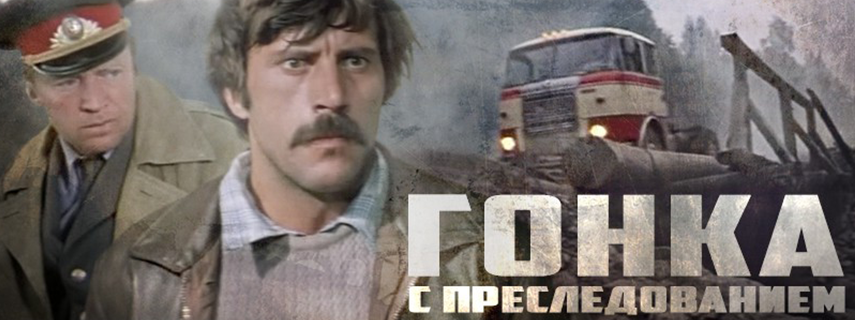 Гонка с преследованием