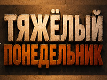 Тяжёлый понедельник