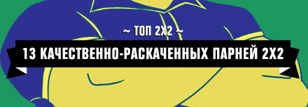 Топ-13 качественно раскаченных парней 2х2