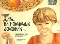 Там, на неведомых дорожках