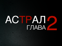 Астрал: Глава 2