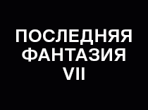 Последняя фантазия 7: Дети пришествия