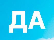 Всегда говори «ДА»