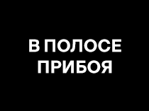 В полосе прибоя