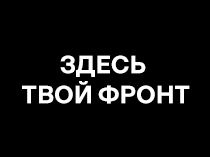 Здесь твой фронт