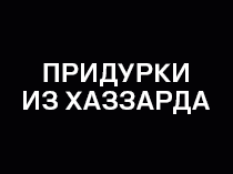 Придурки из Хаззарда