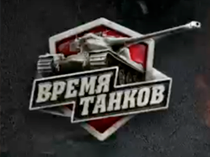 Время танков: бронебойный репортаж