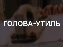 Голова-утиль