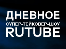 Дневное супер-тейковер-шоу Rutube