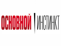 Основной инстинкт