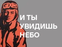 И ты увидишь небо