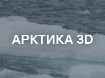 Арктика 3D
